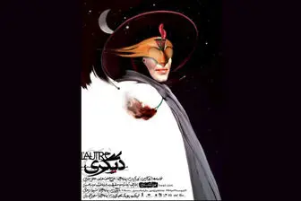 رونمایی از پوستر «دیگری» به کارگردانی بهاره رهنما