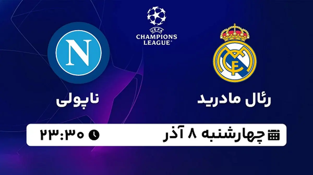 پخش زنده فوتبال رئال مادرید - ناپولی ۸ آذر ۱۴۰۲