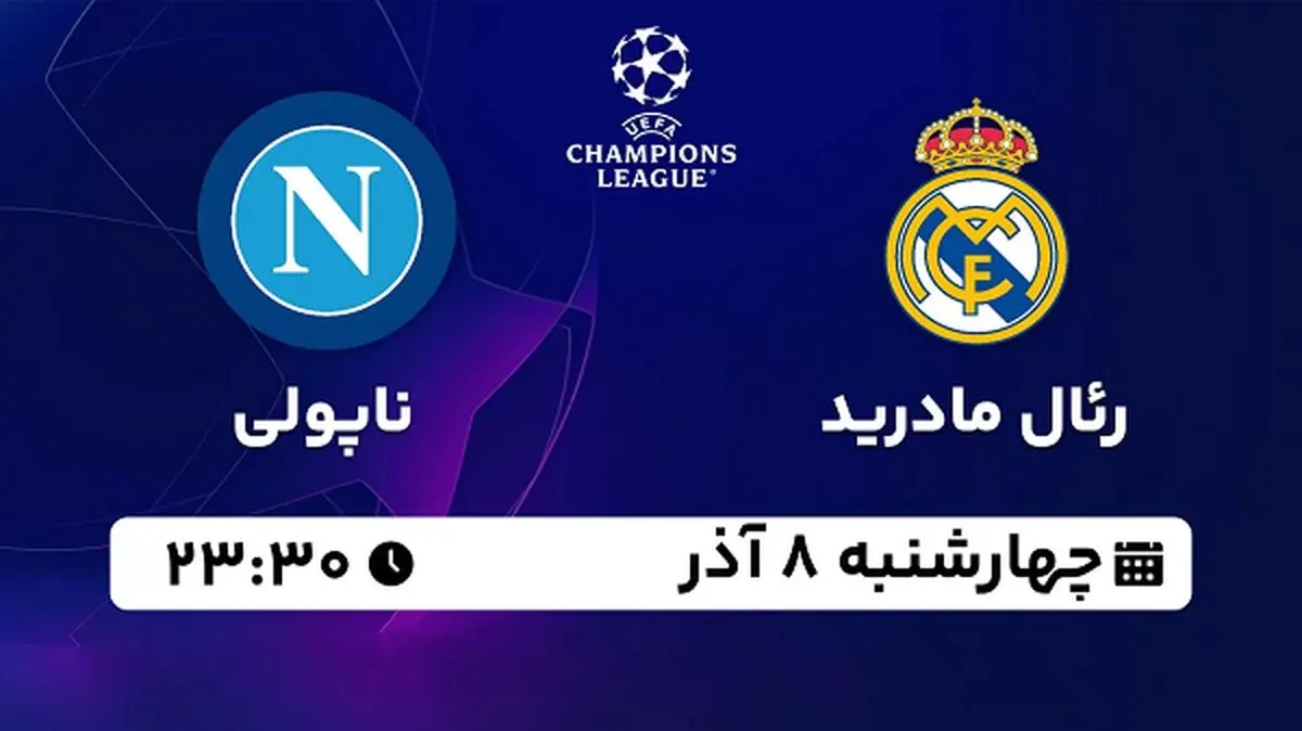 پخش زنده فوتبال رئال مادرید - ناپولی ۸ آذر ۱۴۰۲