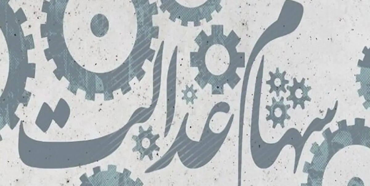 بررسی طرح جاماندگان از سهام عدالت در صحن علنی مجلس
