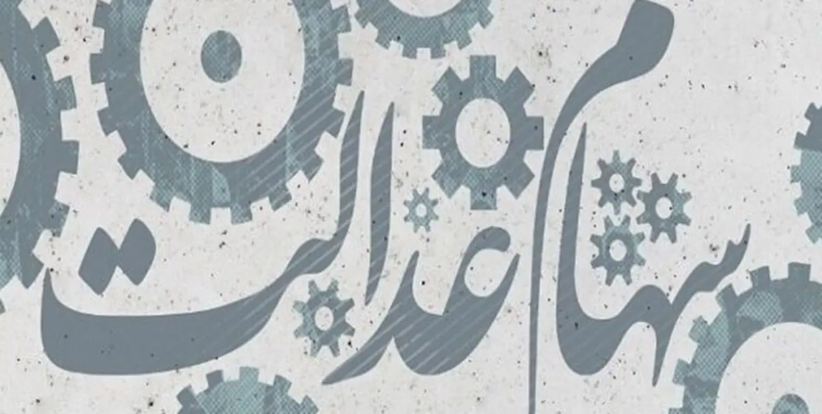 داغ‌ترین خبر سهام عدالت

