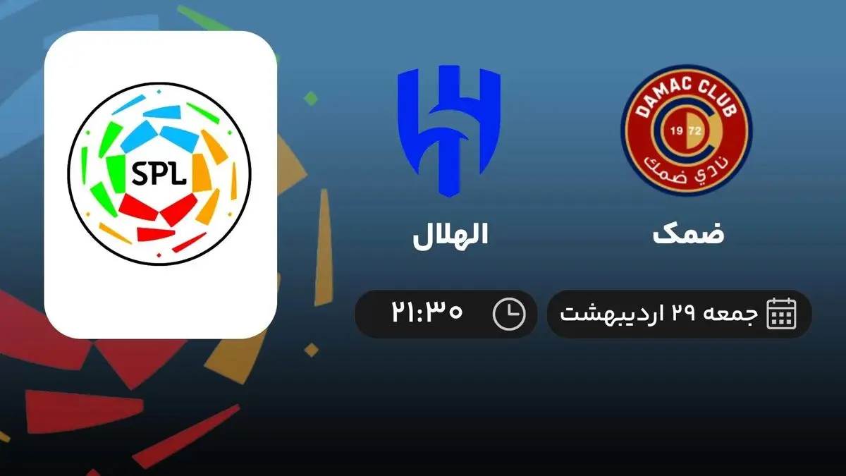 پخش زنده لیگ حرفهای عربستان: ضمک - الهلال 29 اردیبهشت 1402