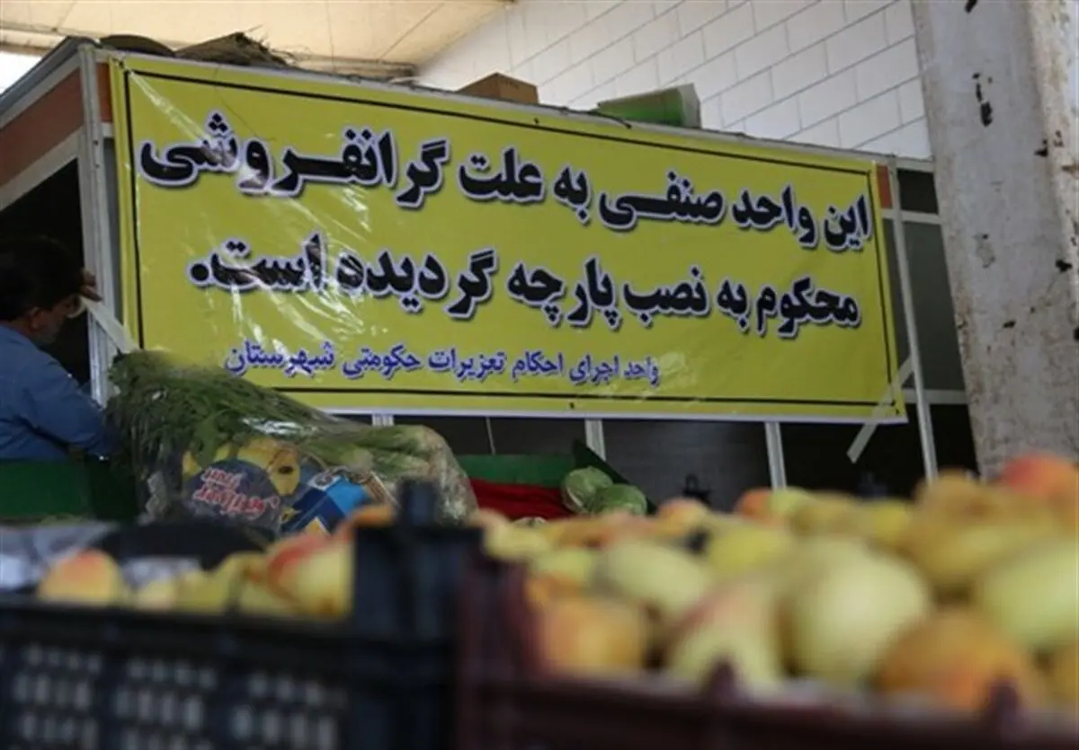 افزایش قیمت بالای ۱۰درصد گرانفروشی است