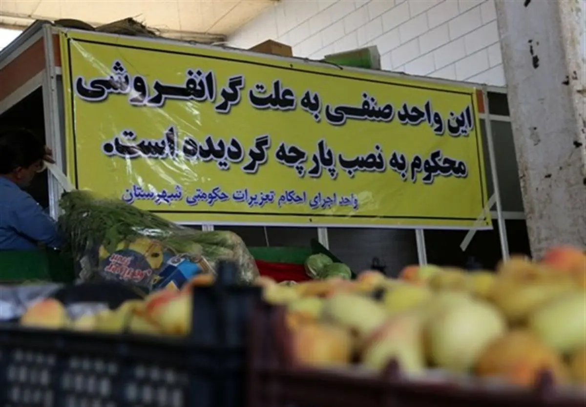 افزایش قیمت بالای ۱۰درصد گرانفروشی است