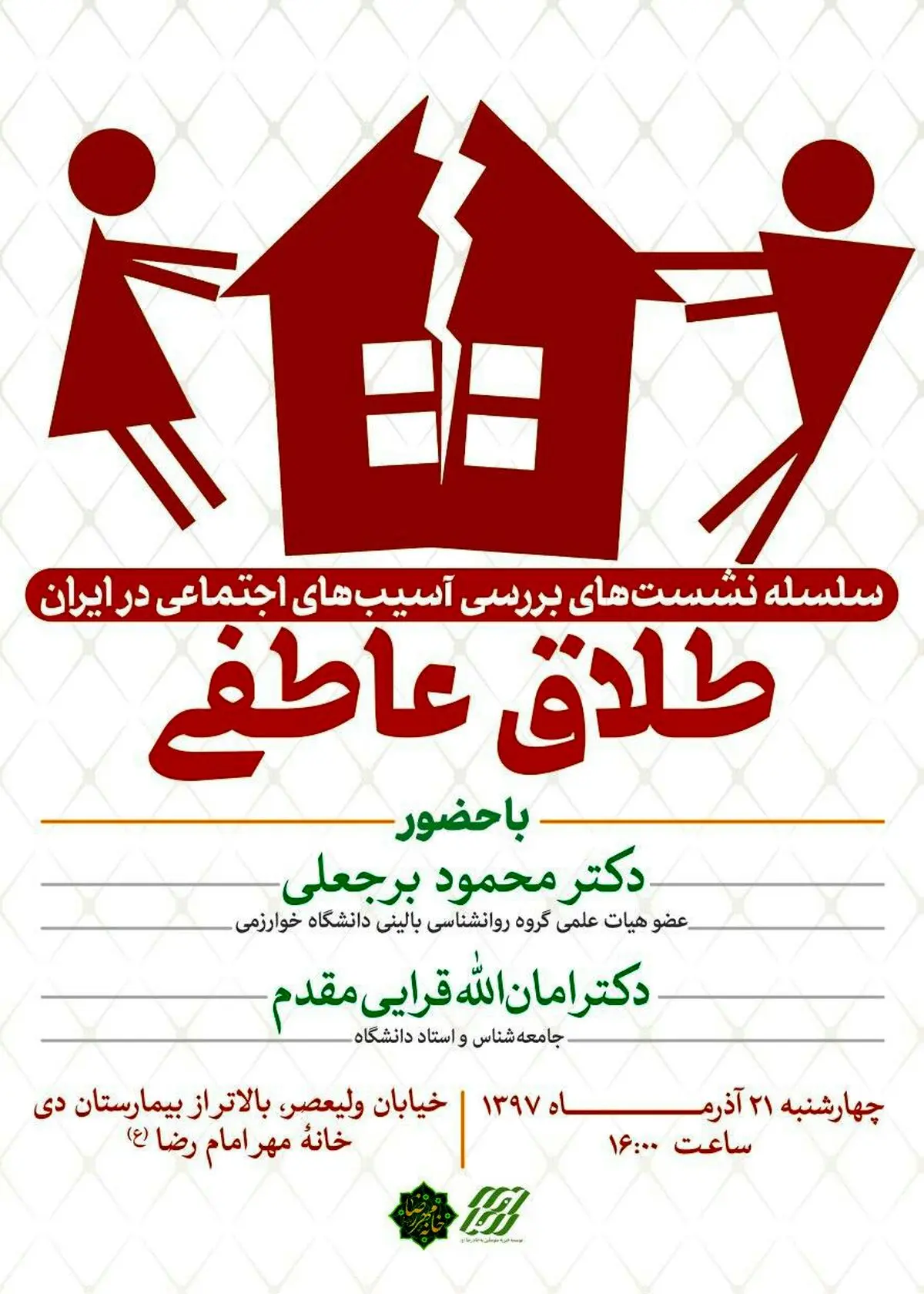 نشست بررسی مساله طلاق عاطفی