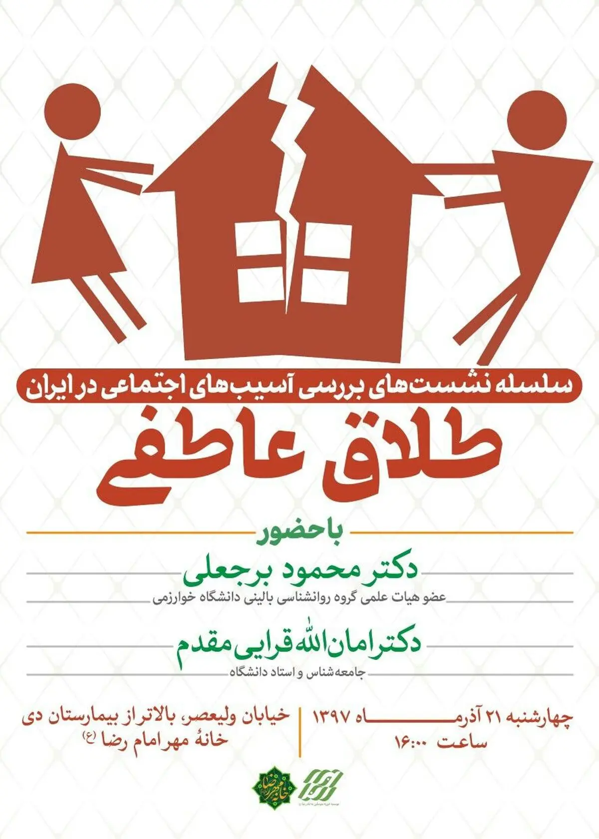نشست بررسی مساله طلاق عاطفی