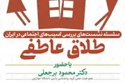 نشست بررسی مساله طلاق عاطفی