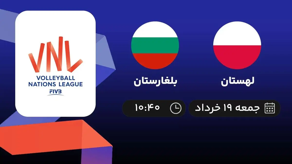 پخش زنده لیگ ملتهای والیبال : لهستان- بلغارستان 19 خرداد 1402