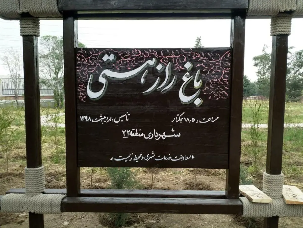 افتتاح «باغ راز هستی» با حضور پیروز حناچی