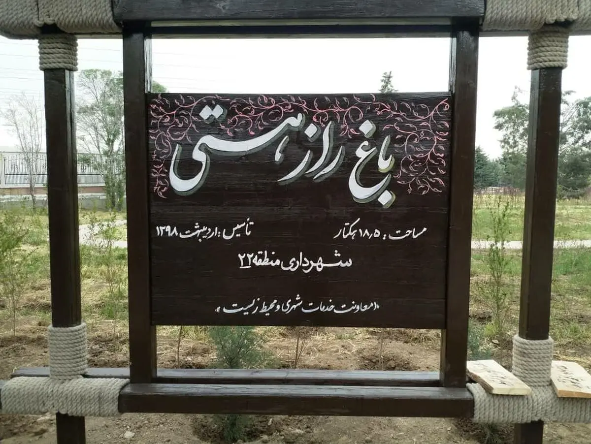 افتتاح «باغ راز هستی» با حضور پیروز حناچی