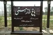 افتتاح «باغ راز هستی» با حضور پیروز حناچی