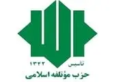 نامزدهای حزب مؤتلفه برای انتخابات 96 مشخص شد