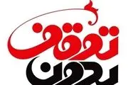 بررسی موضوع چالشی حجاب اجباری در برنامه «بدون توقف»/ فیلم