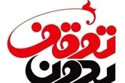 بررسی موضوع چالشی حجاب اجباری در برنامه «بدون توقف»/ فیلم