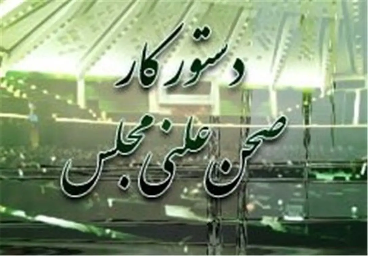 حضور رحمانیفضلی در مجلس
