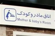 افتتاح دومین اتاق مادر و کودک در متروی تهران
