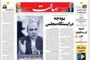 بودجه در ایستگاه مجلس/ایستگاه آخر وطن‌فروشی جاسوس انگلیس اعدام شد /تداوم سرمای کم‌سابقه در ایران /پیشخوان