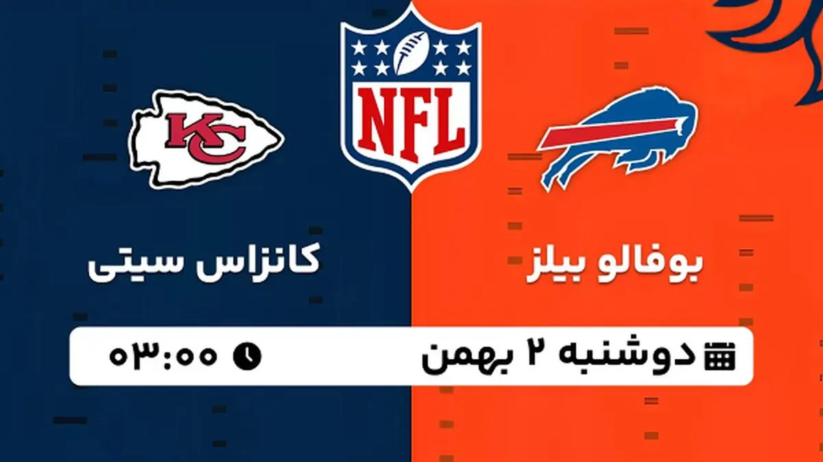 پخش زنده فوتبال بوفالو بیلز - کانزاس سیتی ۲ بهمن ۱۴۰۲