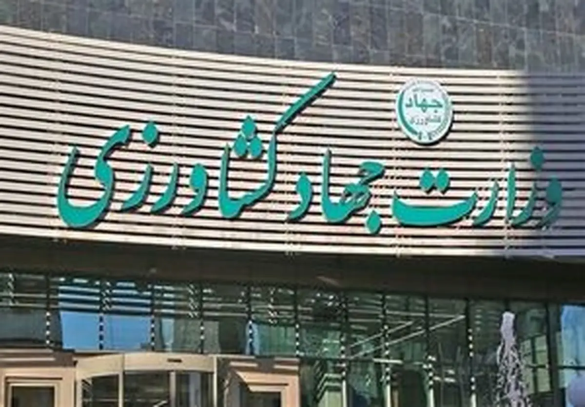 اطلاعیه مهم وزارت جهادکشاورزی