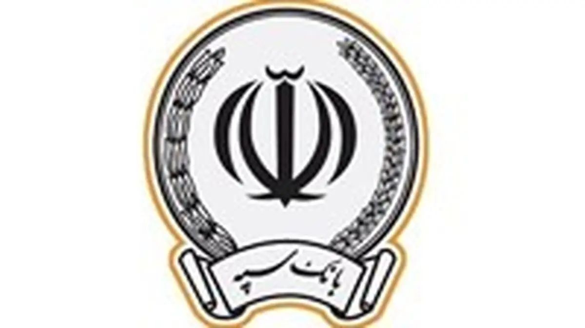 پرداخت 46 هزار میلیارد ریال در قالب 117 هزار فقره تسهیلات توسط بانک سپه
