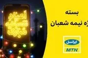 بسته تخفیفی ایرانسل به مناسبت اعیاد شعبانیه
