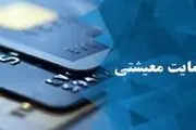  پرداخت کمک معیشتی کرونایی +جزئیات