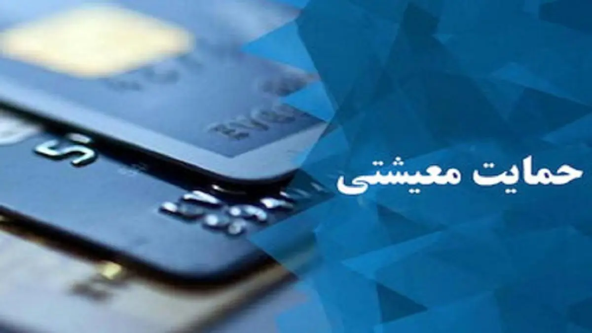 پرداخت کمک معیشتی کرونایی +جزئیات
