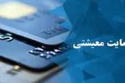 چرا بسته معیشتی کرونا به برخی از افراد اعطا نشد؟