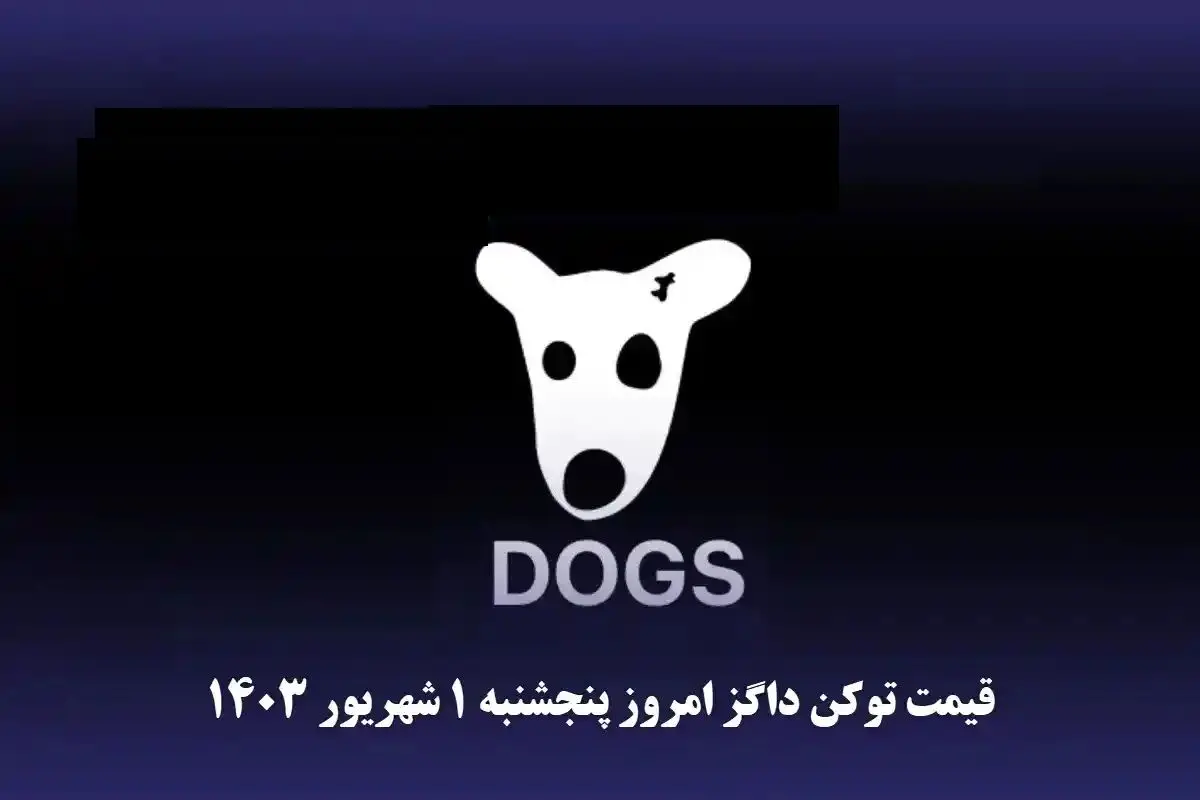 قیمت داگز امروز پنجشنبه ۱ شهریور ۱۴۰۳ + اطلاعیه جدید