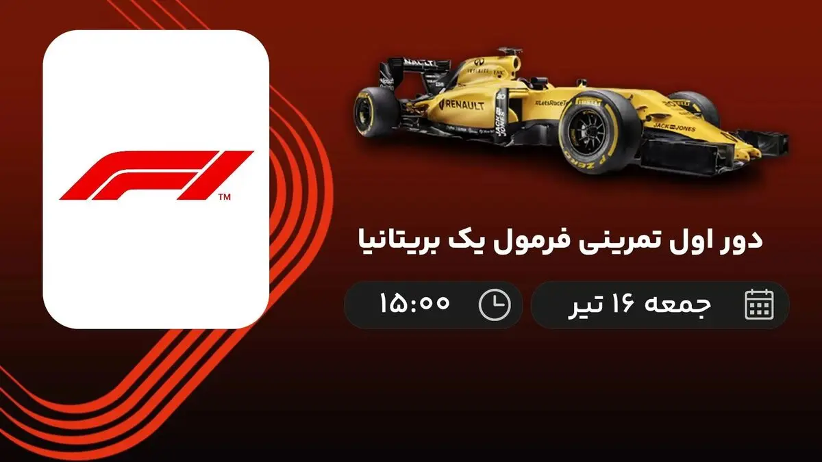 پخش زنده دور اول تمرینی فرمول یک بریتانیا 16 تیر 1402