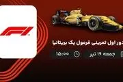 پخش زنده دور اول تمرینی فرمول یک بریتانیا 16 تیر 1402