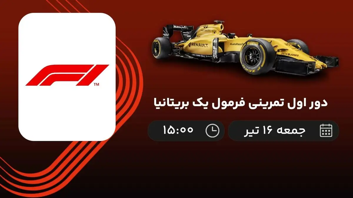 پخش زنده دور اول تمرینی فرمول یک بریتانیا 16 تیر 1402