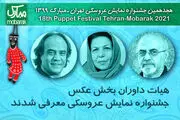 داوران بخش عکس جشنواره نمایش عروسکی معرفی شدند
