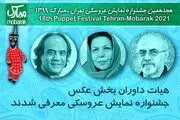 داوران بخش عکس جشنواره نمایش عروسکی معرفی شدند
