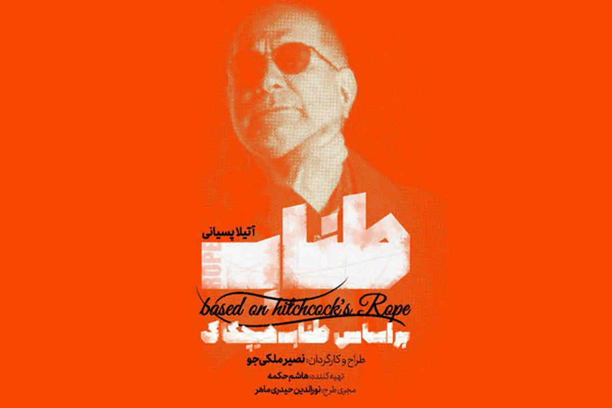«طناب» بازی آقای بازیگر/ همکاری آتیلا پسیانی با هیچکاک