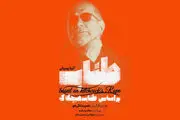 «طناب» بازی آقای بازیگر/ همکاری آتیلا پسیانی با هیچکاک