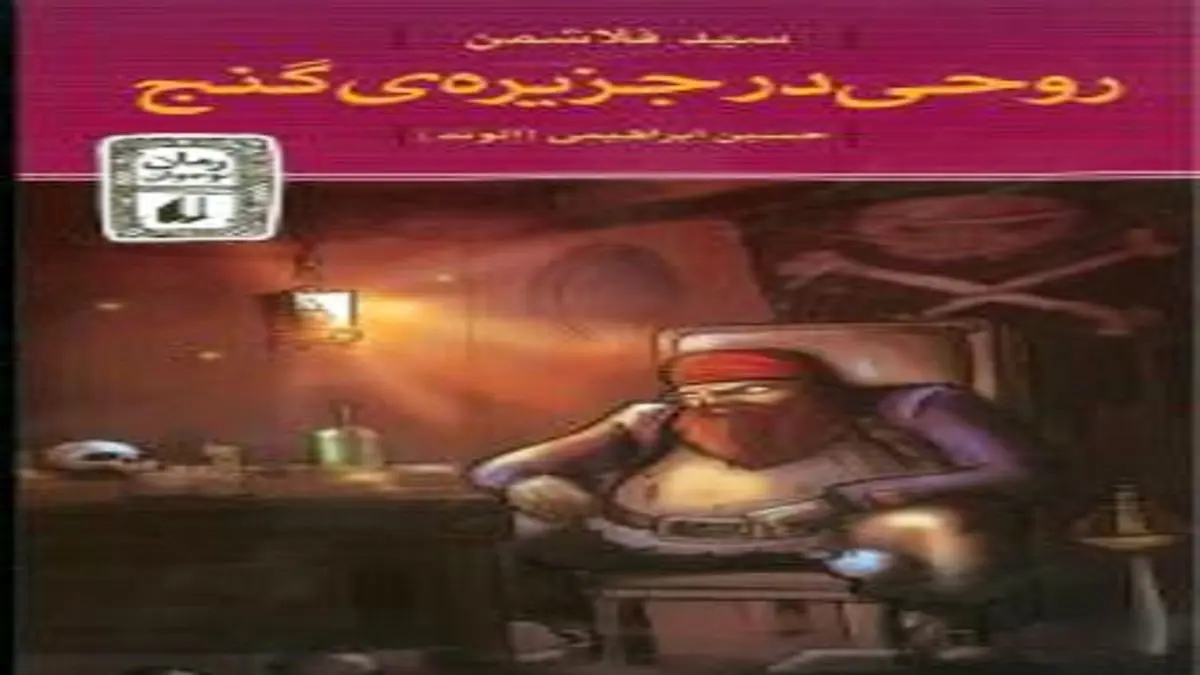 کتاب جذاب و تخیلی «روحی در جزیره گنج»