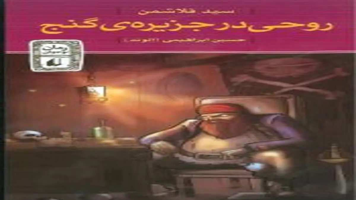 کتاب جذاب و تخیلی «روحی در جزیره گنج»
