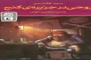 کتاب جذاب و تخیلی «روحی در جزیره گنج»