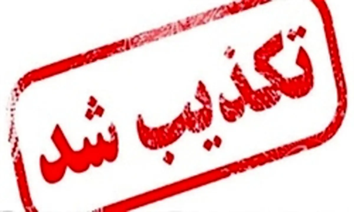 دومینوی تکذیبی که یکی پس از دیگری منتشر شد