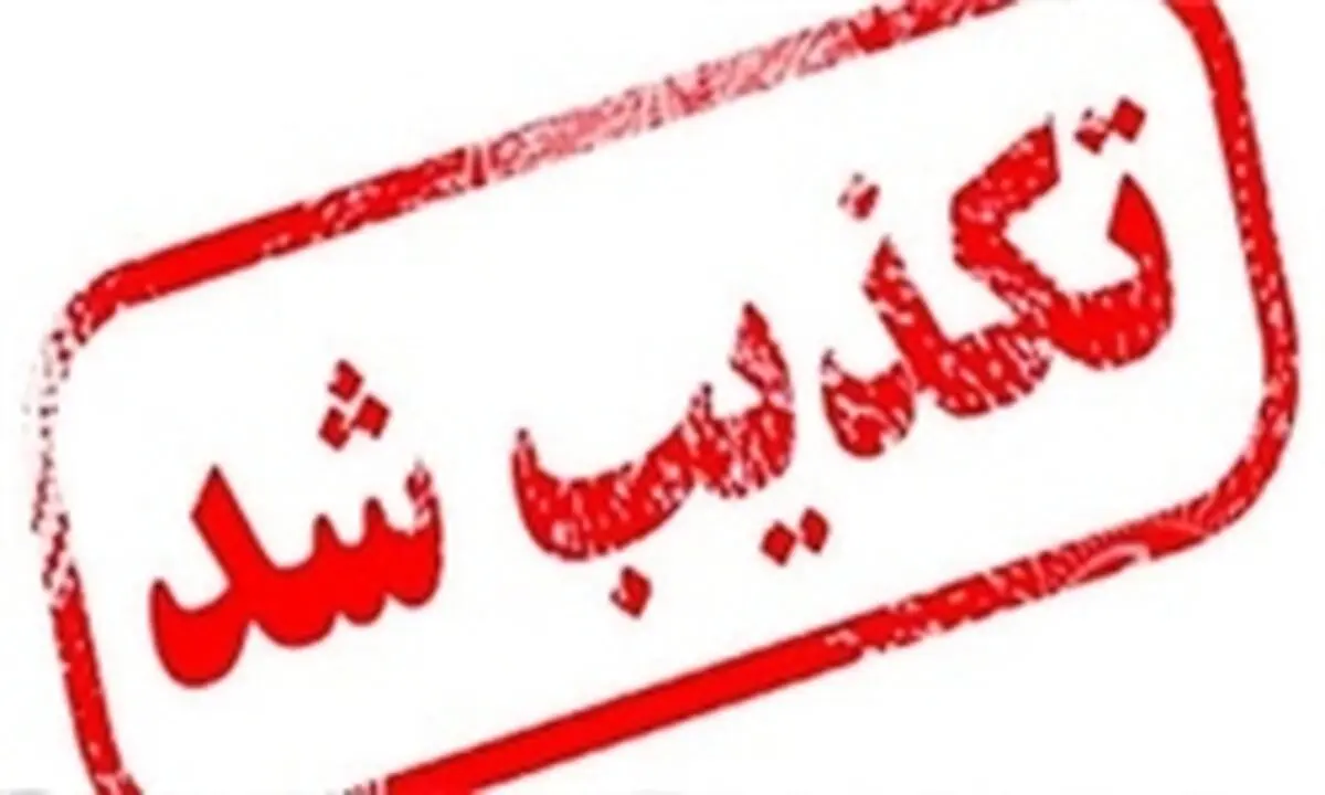 دومینوی تکذیبی که یکی پس از دیگری منتشر شد