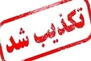 تکذیبیه افکار نیوز در خصوص گزارش با عنوان 