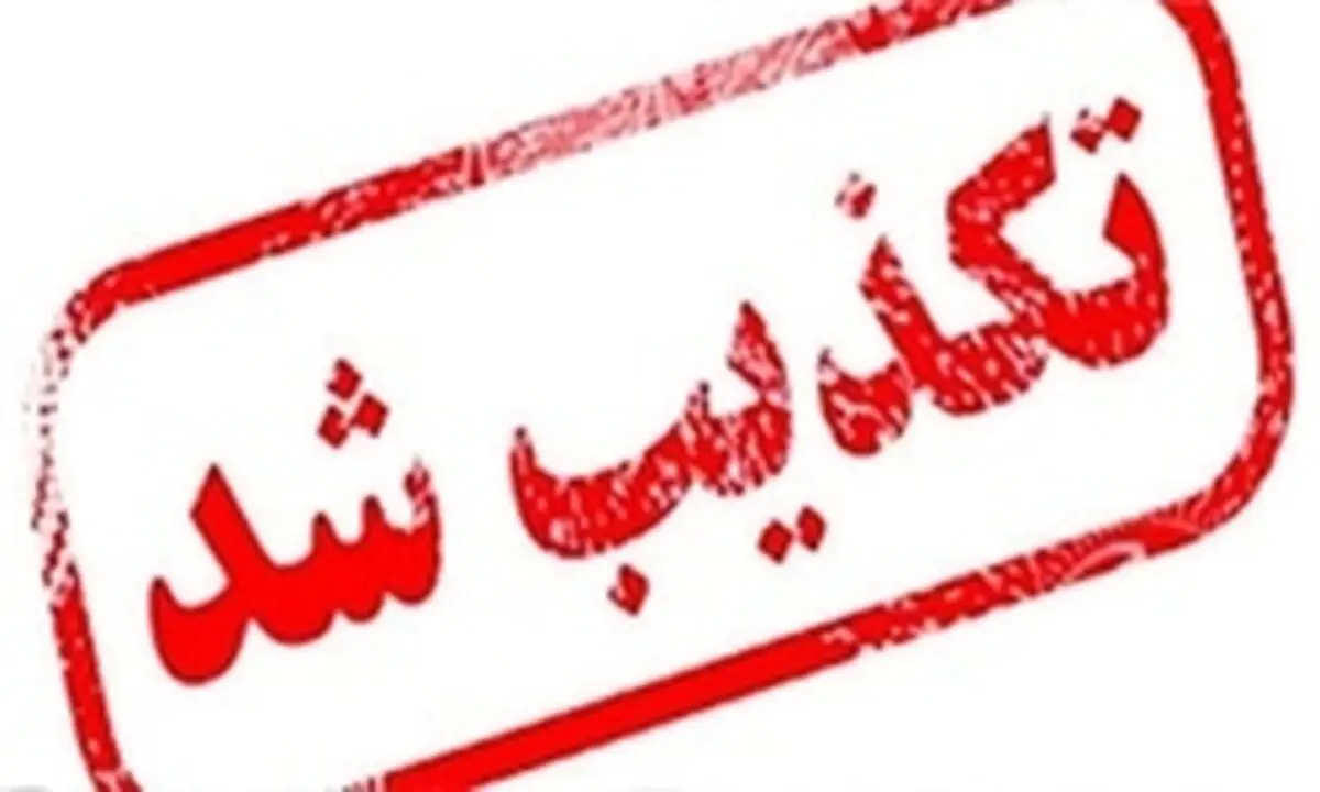 تکذیبیه افکار نیوز در خصوص گزارش با عنوان "اتحادیه نمایشگاه داران  خودرو تهران یا موسسه خیریه "