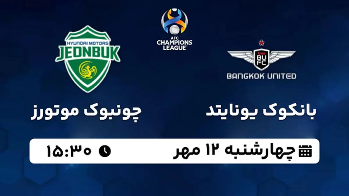 پخش زنده فوتبال بانکوک یونایتد با چونبوک موتورز ۱۲ مهر ۱۴۰۲