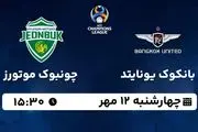 پخش زنده فوتبال بانکوک یونایتد با چونبوک موتورز ۱۲ مهر ۱۴۰۲