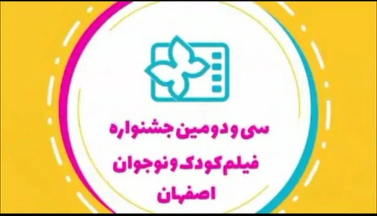 اختتامیه سی و دومین جشنواره فیلم‌های کودک و نوجوان برگزار شد
