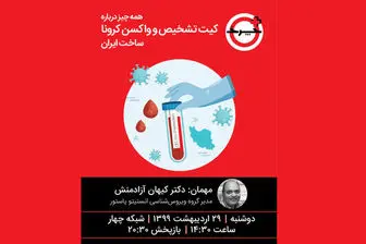 آخرین خبرها از واکسن‌های در دست ساخت ایران برای کرونا