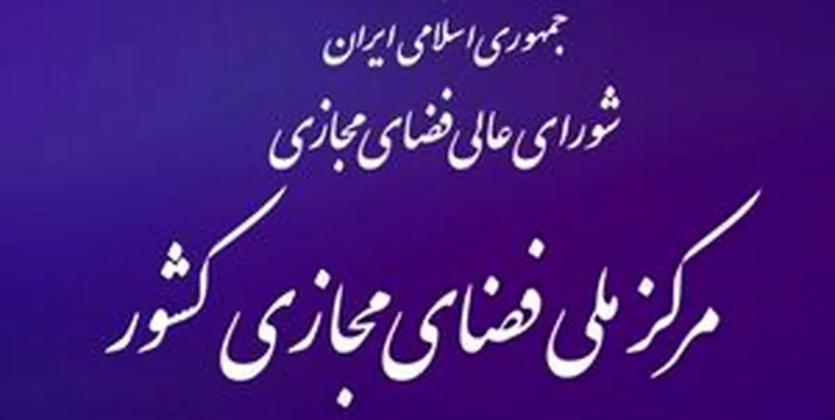 مرکز ملی فضای مجازی: هک سایتهای دولتی صحت ندارد