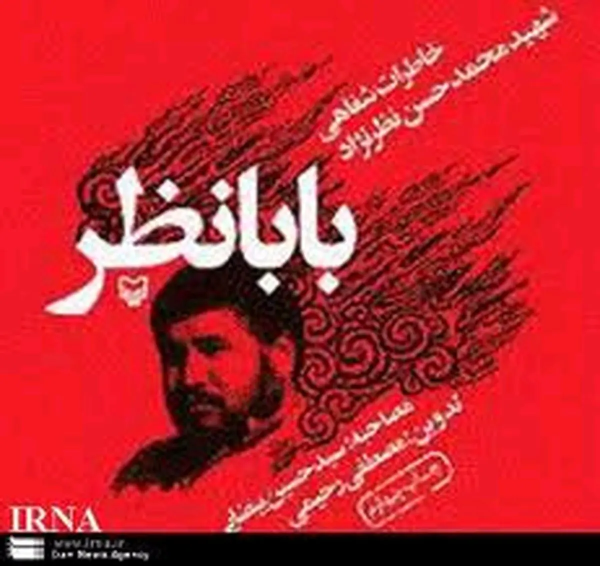 خاطره قالیباف از شهید بابانظر