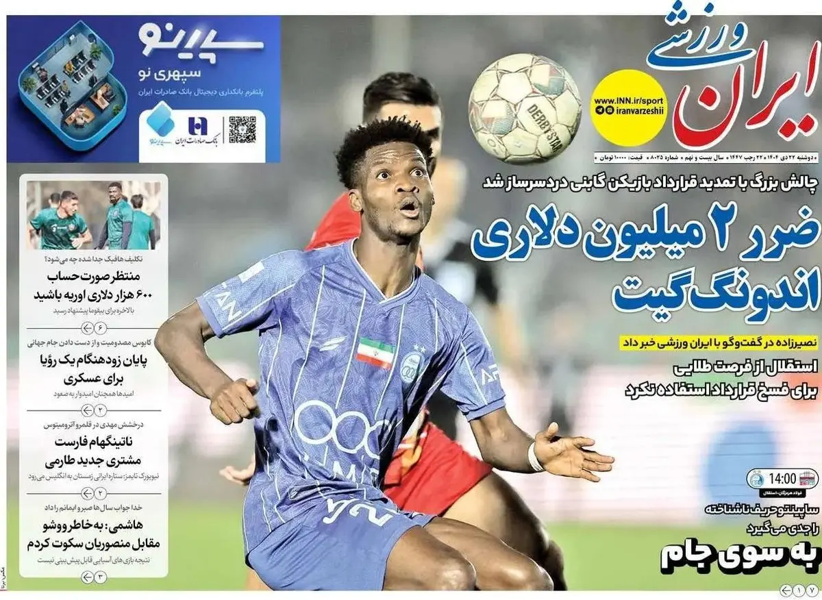 ضرر 2میلیون دلاری اندونگ گیت/ پیشخوان